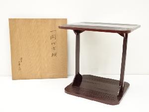 松永三喜三造　一閑四方棚（共箱）